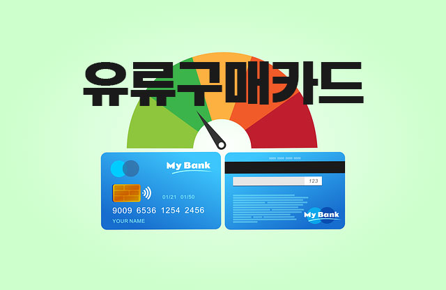 유류구매카드