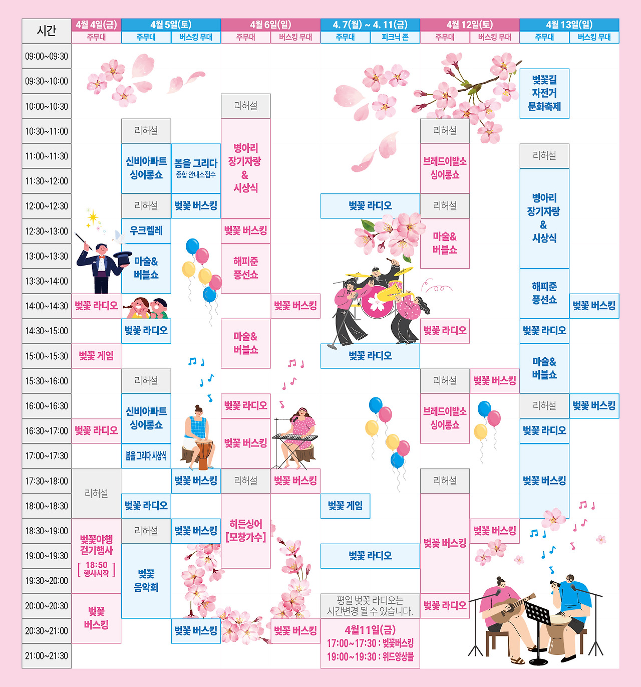 보은 벚꽃길축제 주요행사 시간표 