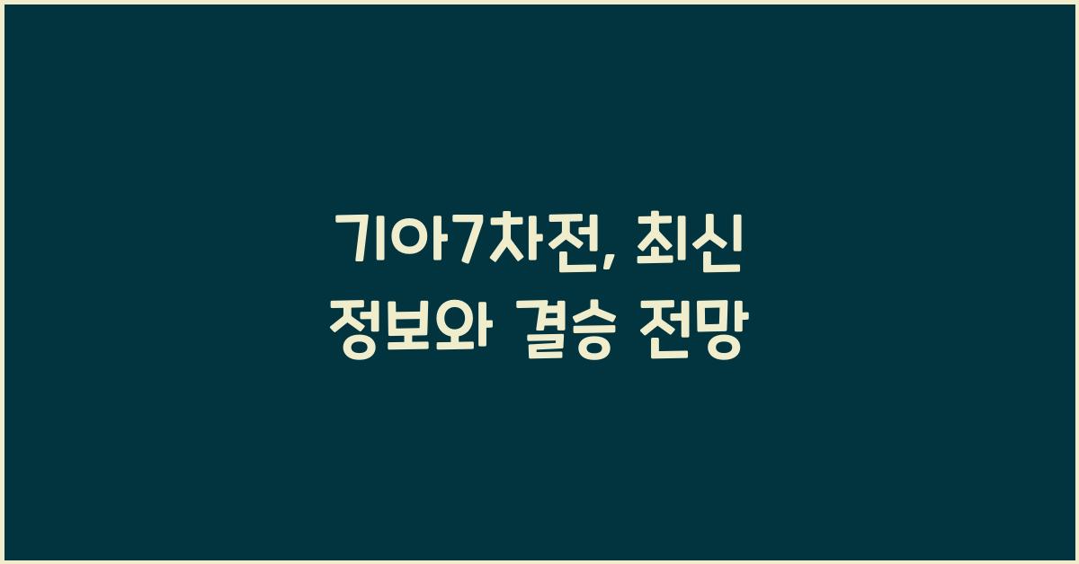 기아7차전