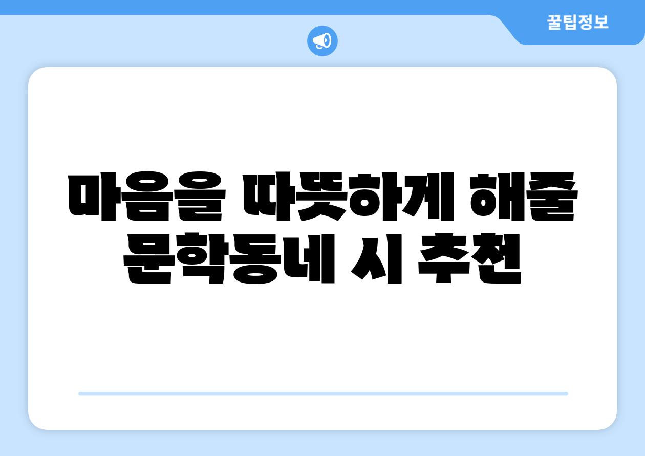 마음을 따뜻하게 해줄 문학동네 시 추천