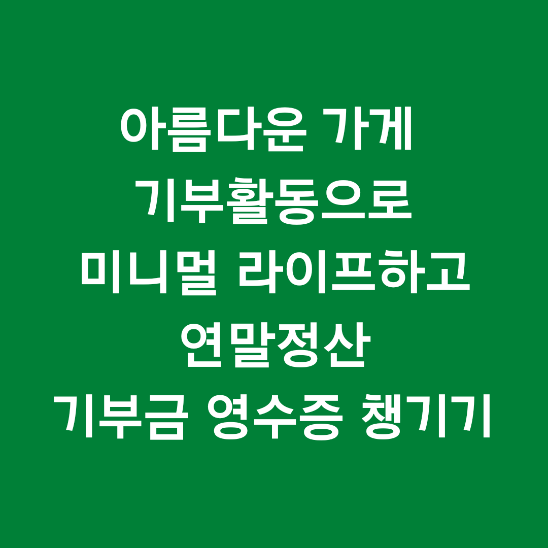  아름다운 가게 옷 기부하고 연말정산 기부금 영수증 발급 받기