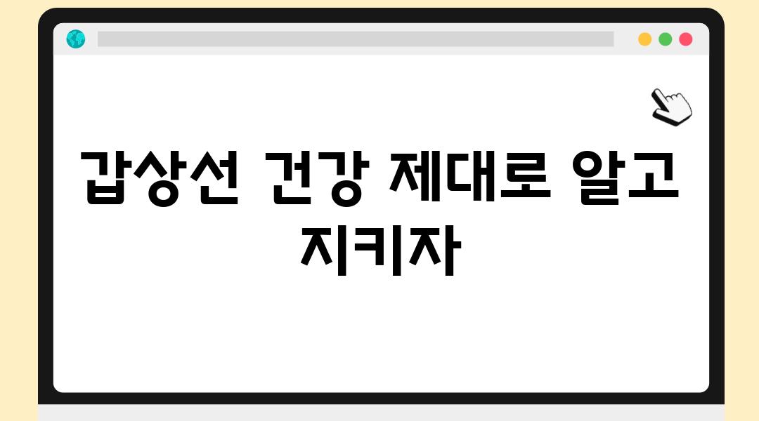 갑상선 건강 제대로 알고 지키자