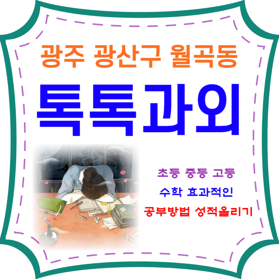  광주 월곡동과외 학년별 수학 맞춤수업 내신관리 시험대비 성적올리기