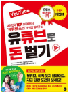  유튜브로 돈 벌기 -이혜강