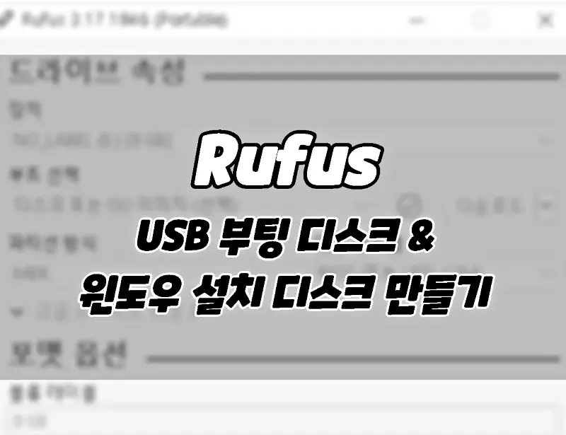 루퍼스(Rufus)로 윈도우10, 11 ISO 다운 및 USB 부팅디스크 만드는 방법