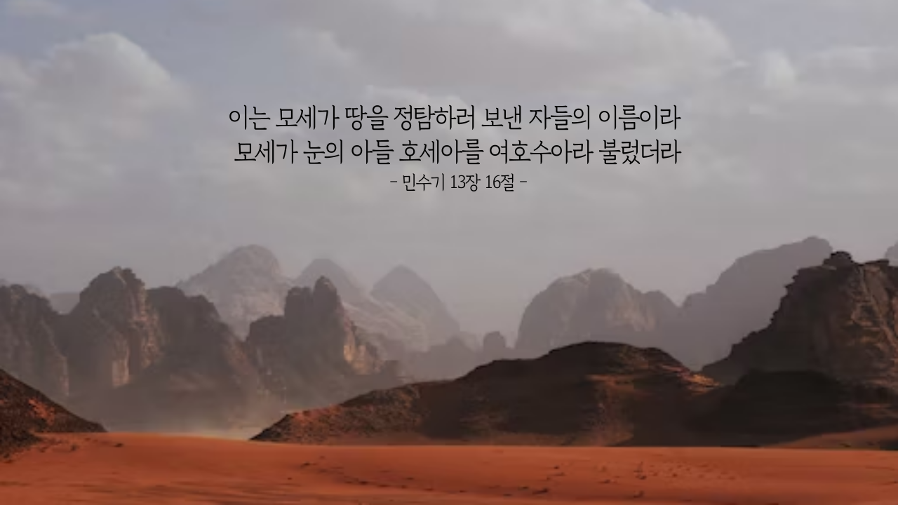 여호와께서 구원하신다 (민수기 13:1-20) 1