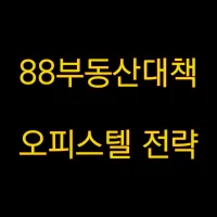 88부동산대책_썸네일