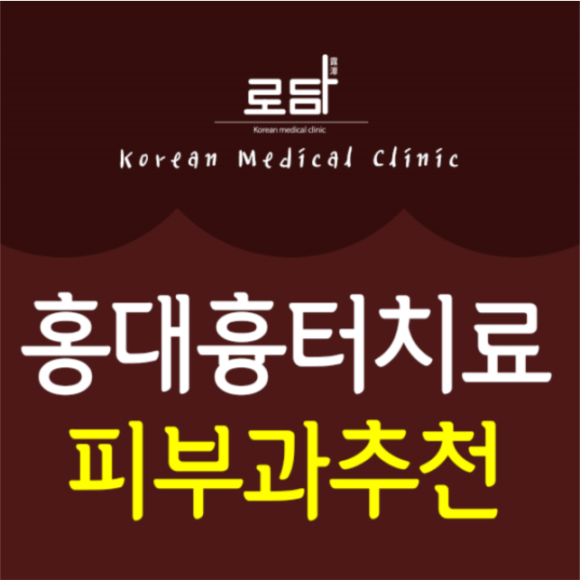  홍대얼굴패인흉터치료병원 개선이 가능합니다