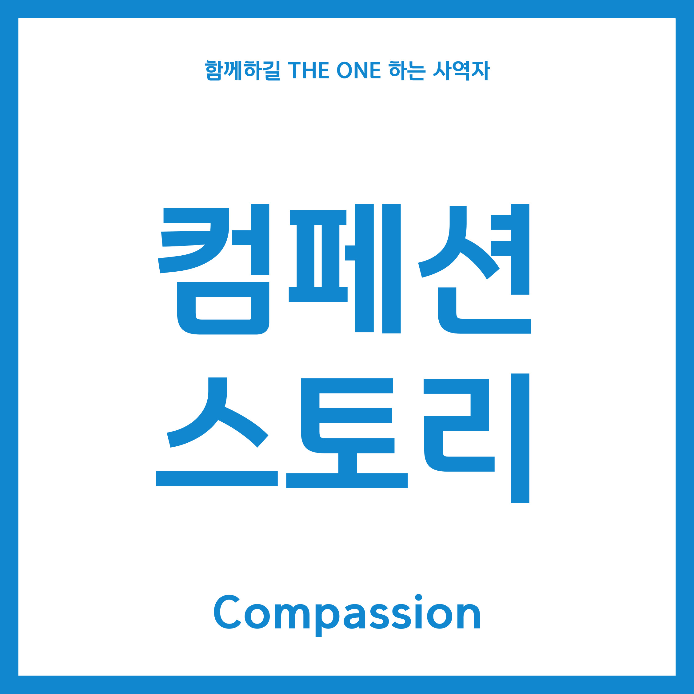  컴패션(Compassion) 스토리 / 전쟁고아 / 한 명의 외침