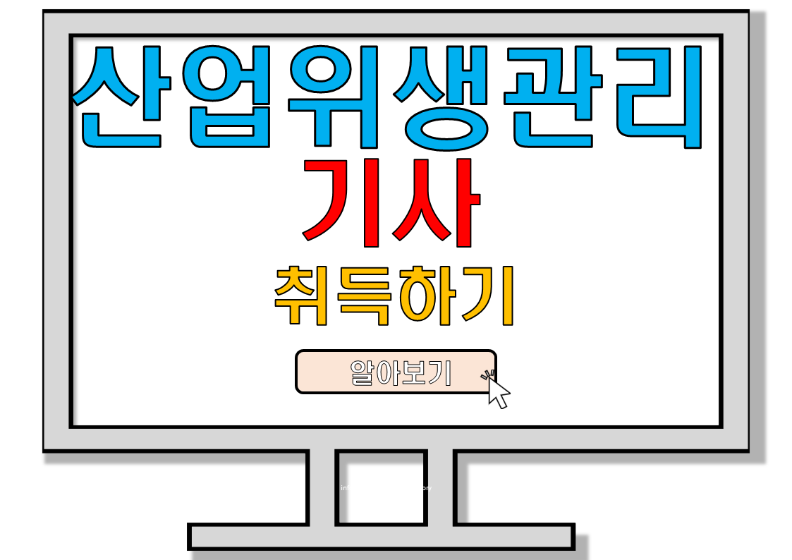 산업위생관리기사