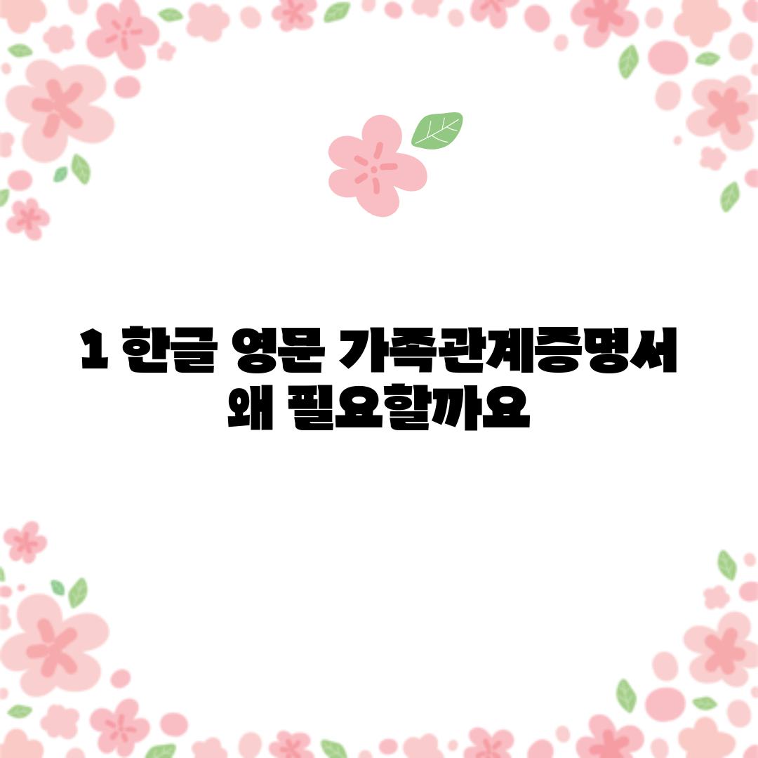 1. 한글 영문 가족관계증명서, 왜 필요할까요?