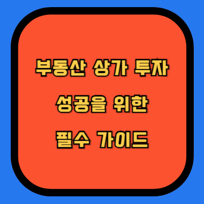 부동산 상가 투자