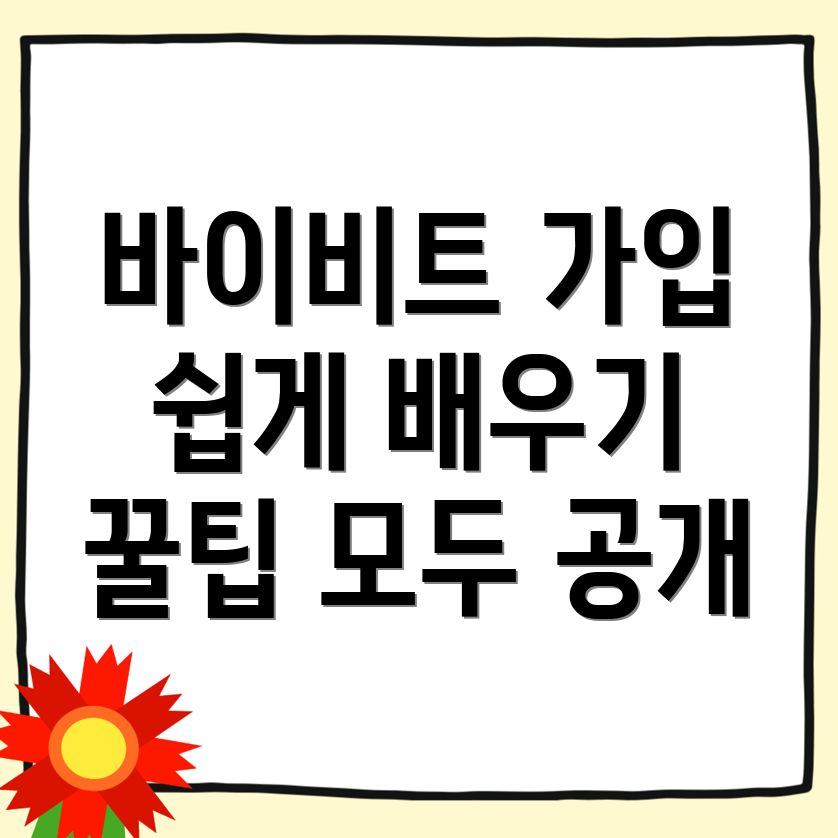 바이비트 가입