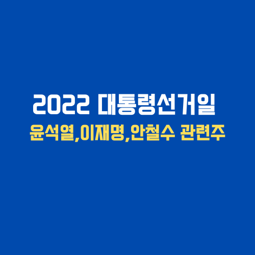 2022년-대통령선거일-윤석열-이재명-안철수-관련주