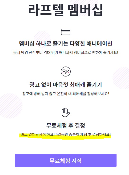 라프텔 가격/멤버십 해지/동시접속/무료체험/나눠보는법 라프텔 가격/멤버십 해지/동시접속/무료체험/나눠보는법