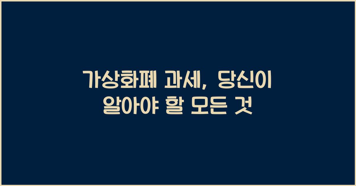 가상화폐 과세