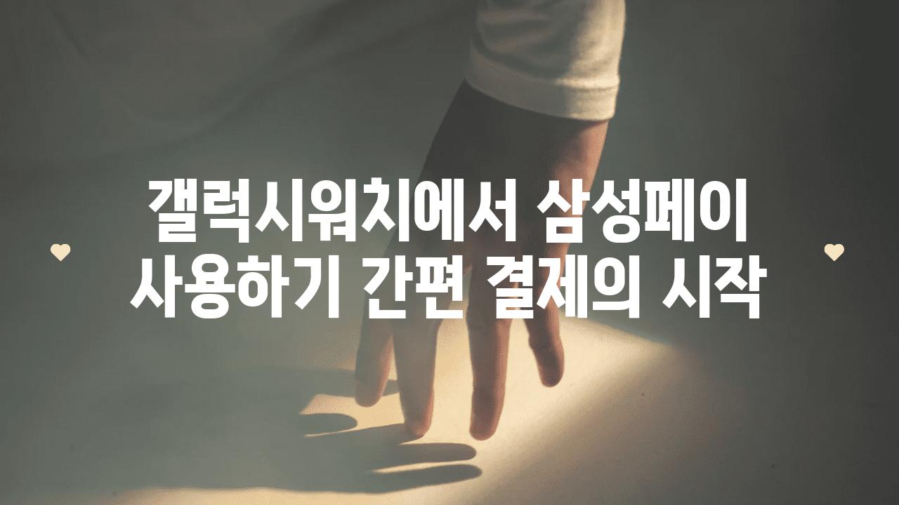 갤럭시워치에서 삼성페이 사용하기 간편 결제의 시작