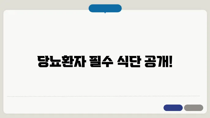 당뇨환자식단표 아침 점심 저녁 관리방법 정보