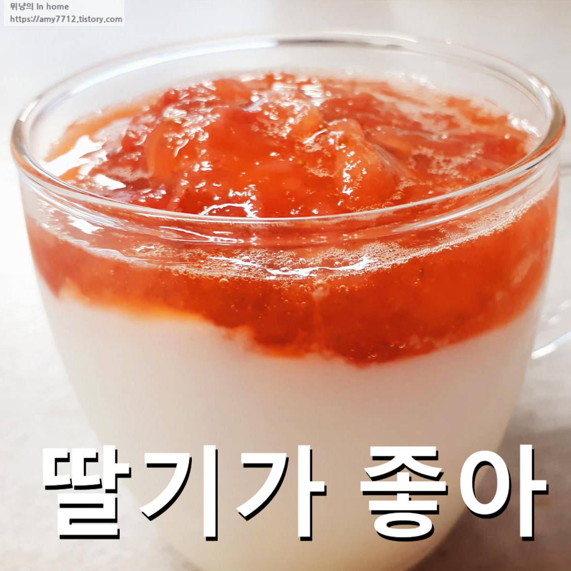  딸기청과 딸기 음료 만들기