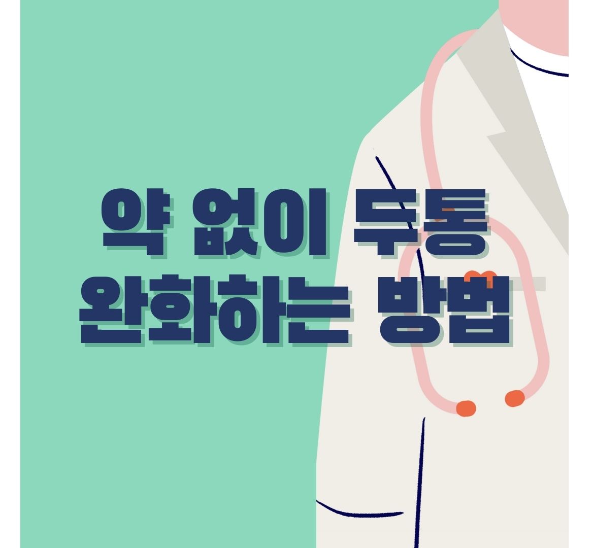 약-없이-두통-완화하는-방법