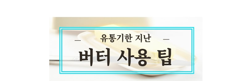 버터 사용