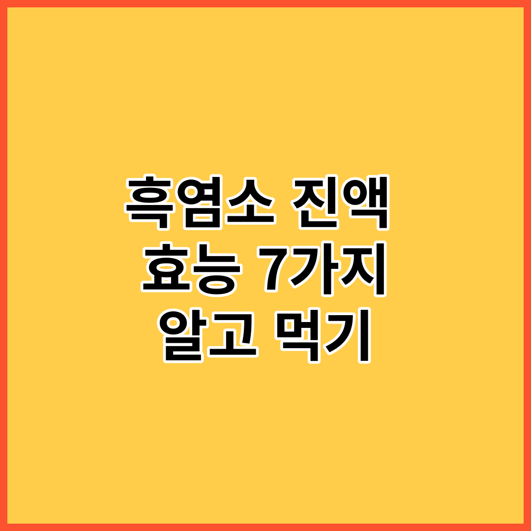  흑염소 진액 효능 7가지 알고 먹기!