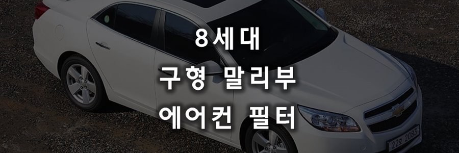 흰색-8세대-구형-말리부-외관