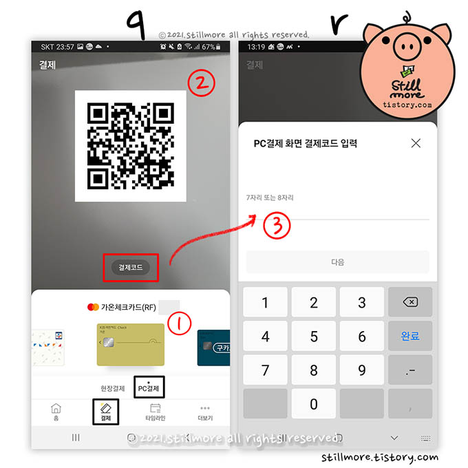 QR 스캔과 결제코드 입력