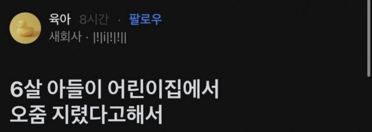 6살 아들이 어린이집에서 ㅇ줌 지렸다고 해서