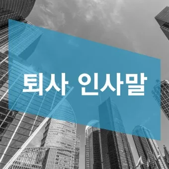 퇴직 인사 카톡 문구 모음으로 품격있게 떠나는 방법_20