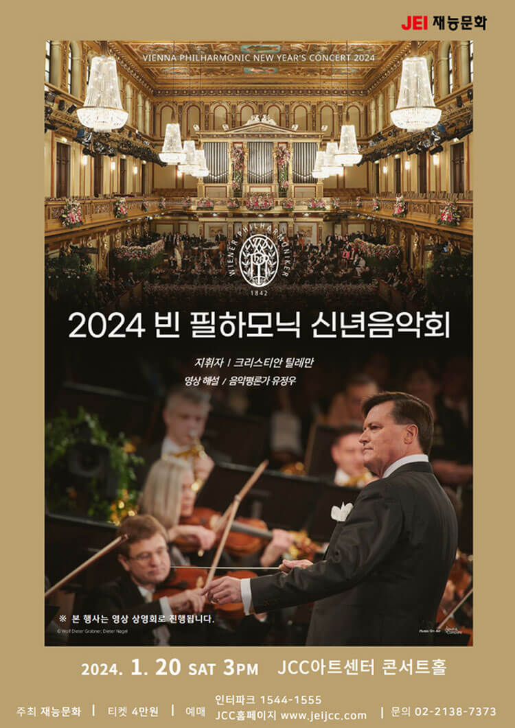 2024 빈 필하모닉 신년음악회