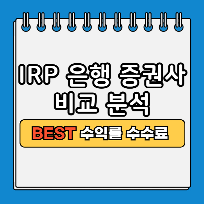 IRP 은행 증권사 비교