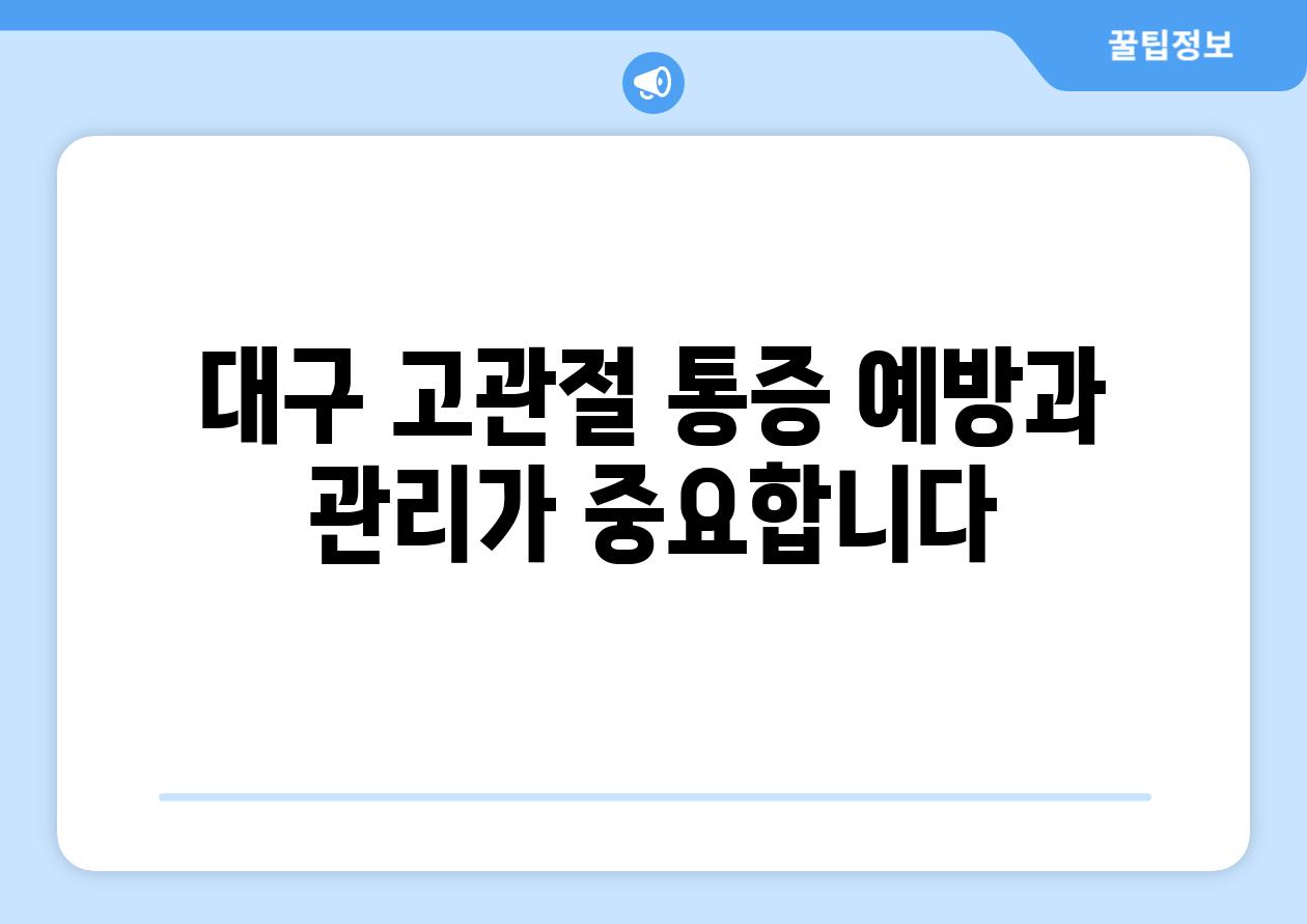 대구 고관절 통증 예방과 관리가 중요합니다