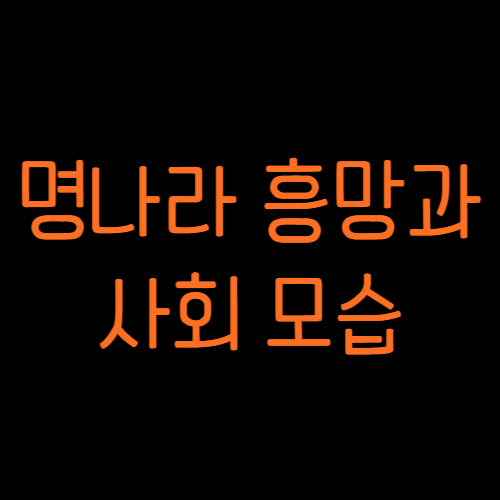 명나라