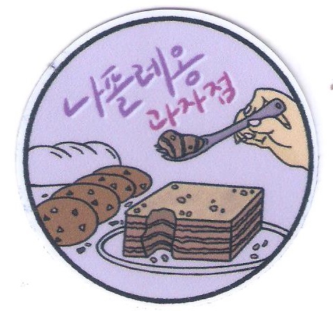나폴레옹제과 이미지