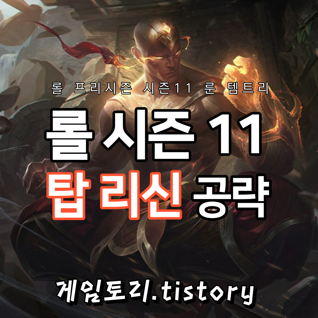  롤 시즌11 탑 리신 룬 템트리 스킬트리 추천