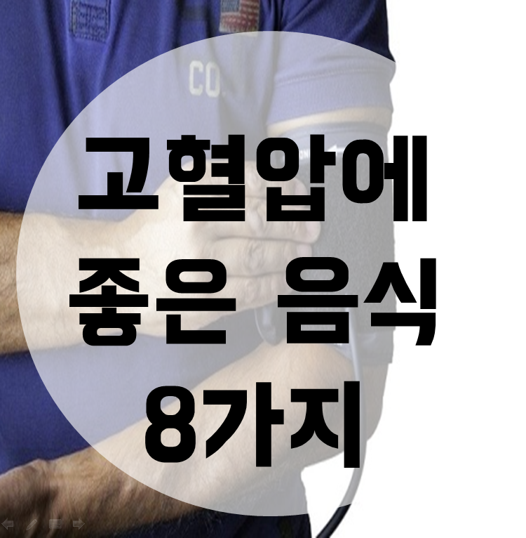  고혈압에 좋은 음식 8가지