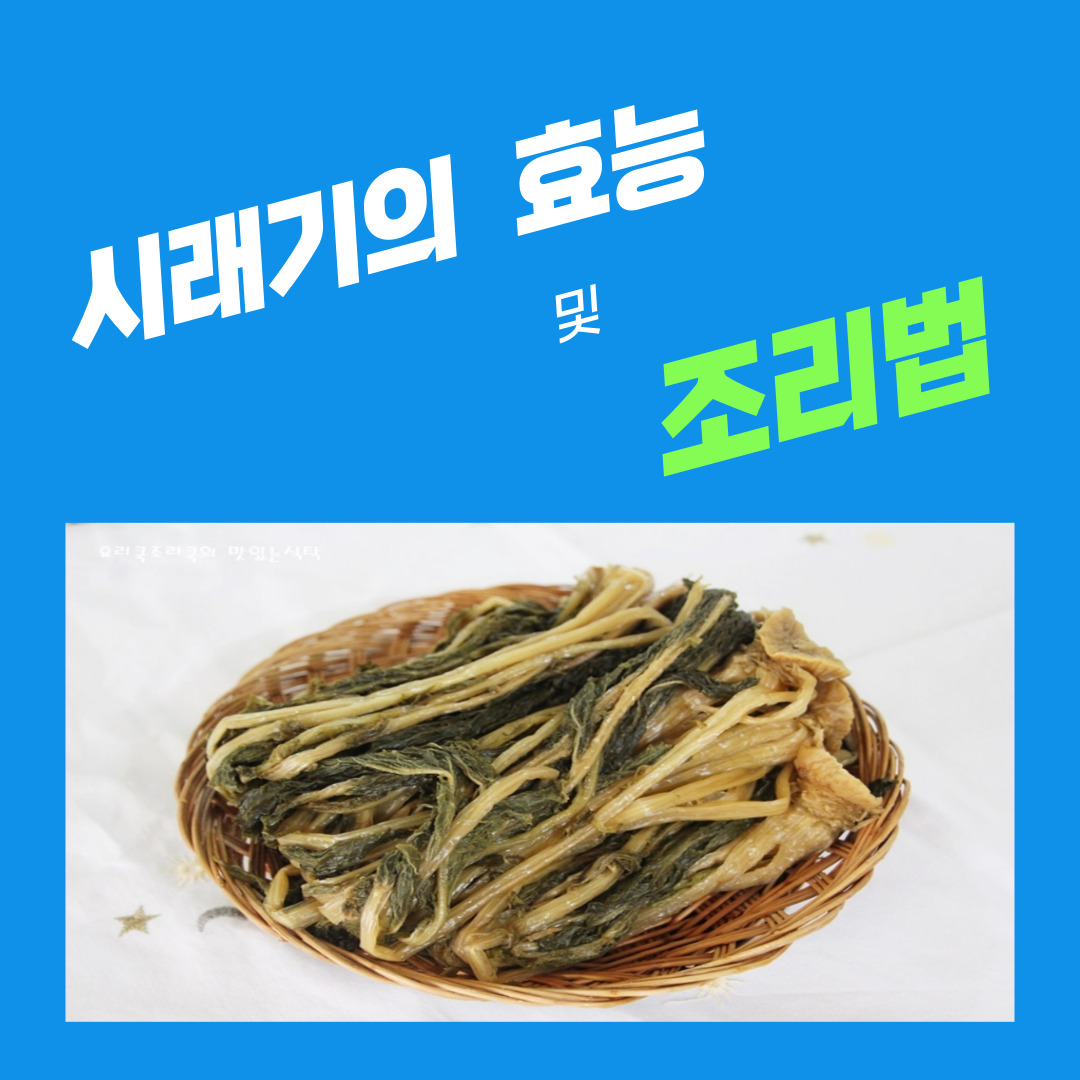  시래기의 효능 및 조리법