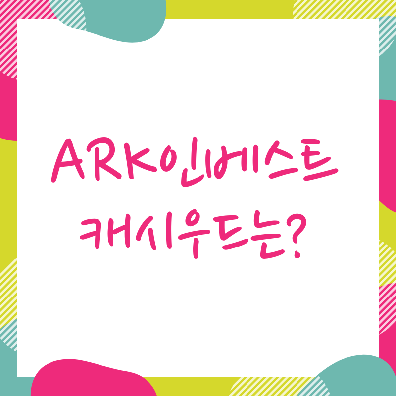  ARK 인베스트의 수장, 캐시우드의 프로필은?