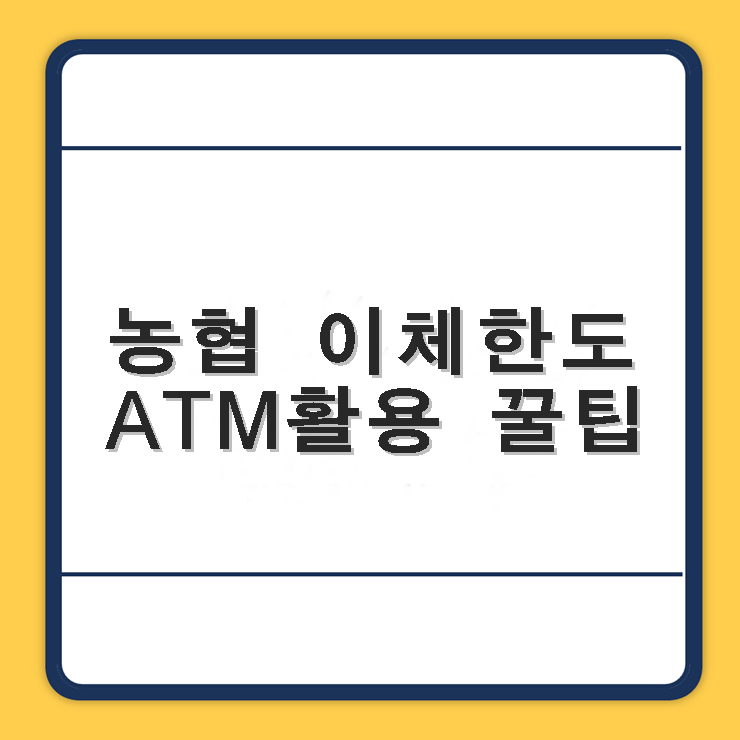 농협 1일 이체한도 및 변경 방법, ATM 출금한도, 수수료 농협 1일 이체한도 및 변경 방법, Atm 출금한도, 수수료