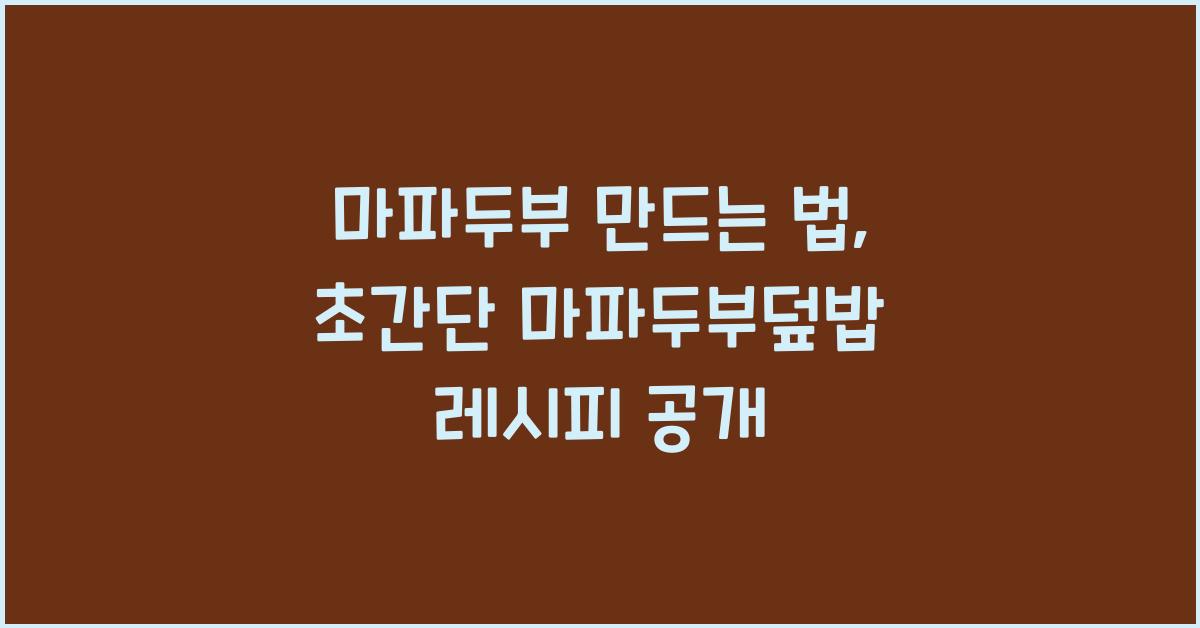 마파두부 만드는 법