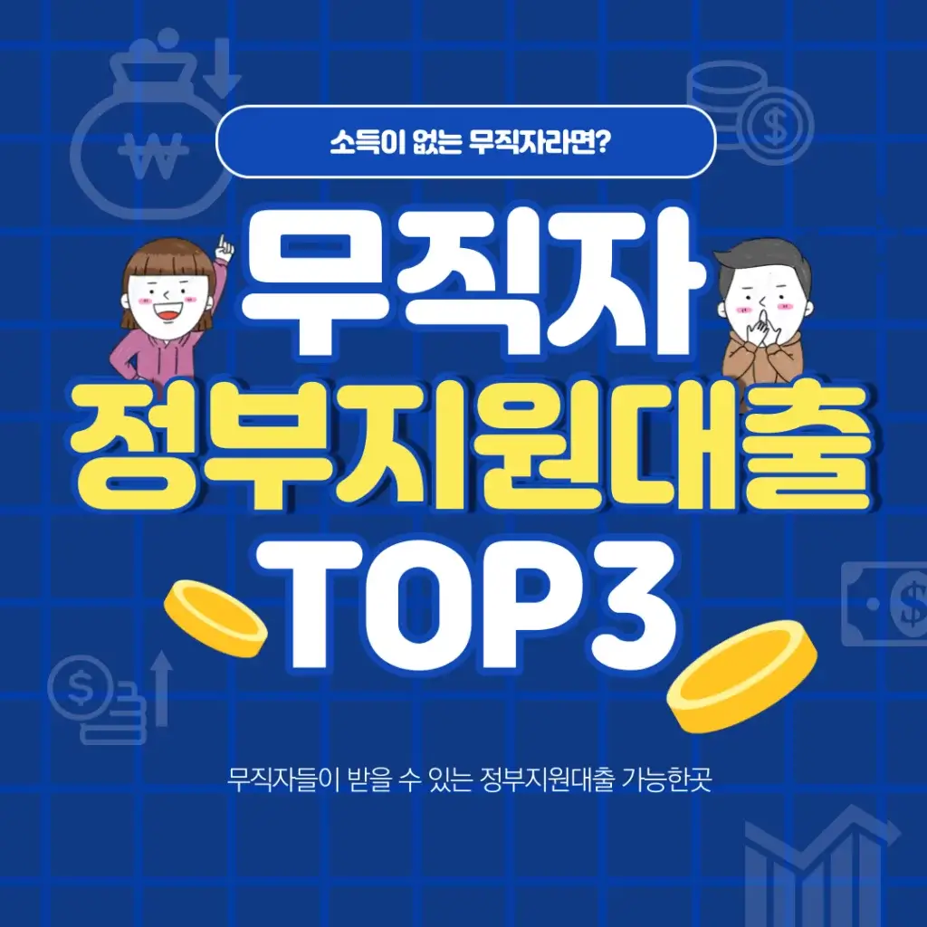  무직자, 대학생 나라지원 생활비대출 추천
