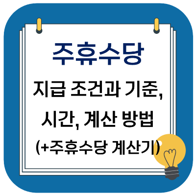  2024년 주휴수당 지급 조건과 기준, 시간, 계산 방법 (+주휴수당 계산기)