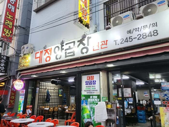 부산현지인 맛집&#44; 대정양곱창 신관 외부모습