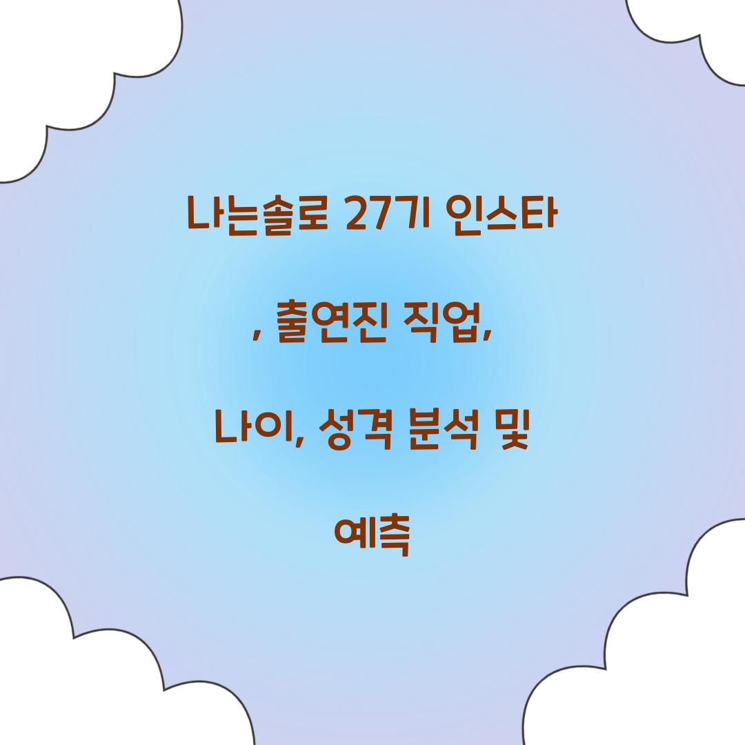 나는솔로 27기 인스타