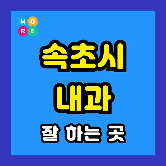 속초시 내과 잘하고 후기 좋은 전문의 병원 BEST 4곳 추천 ❘ 왼쪽& 오른쪽 아랫배 / 옆구리 통증, 역류성식도염