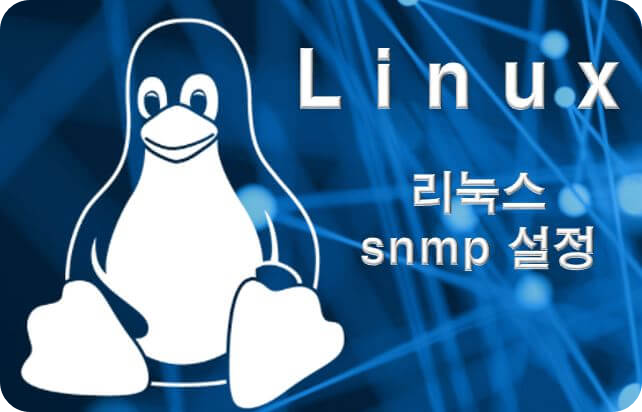 리눅스 snmp 설정 썸네일