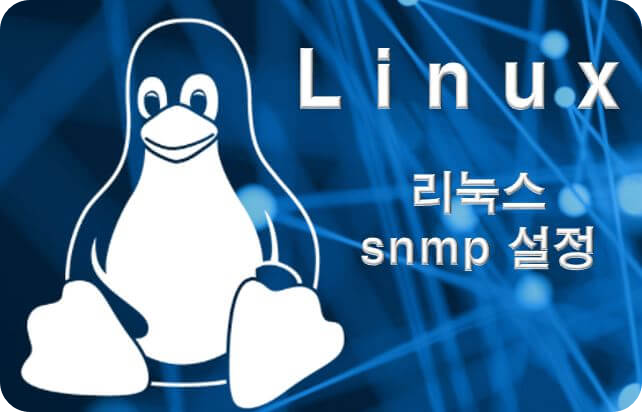  리눅스 snmp 설정 NMS snmp 설치 과정(OID,trap 설정)