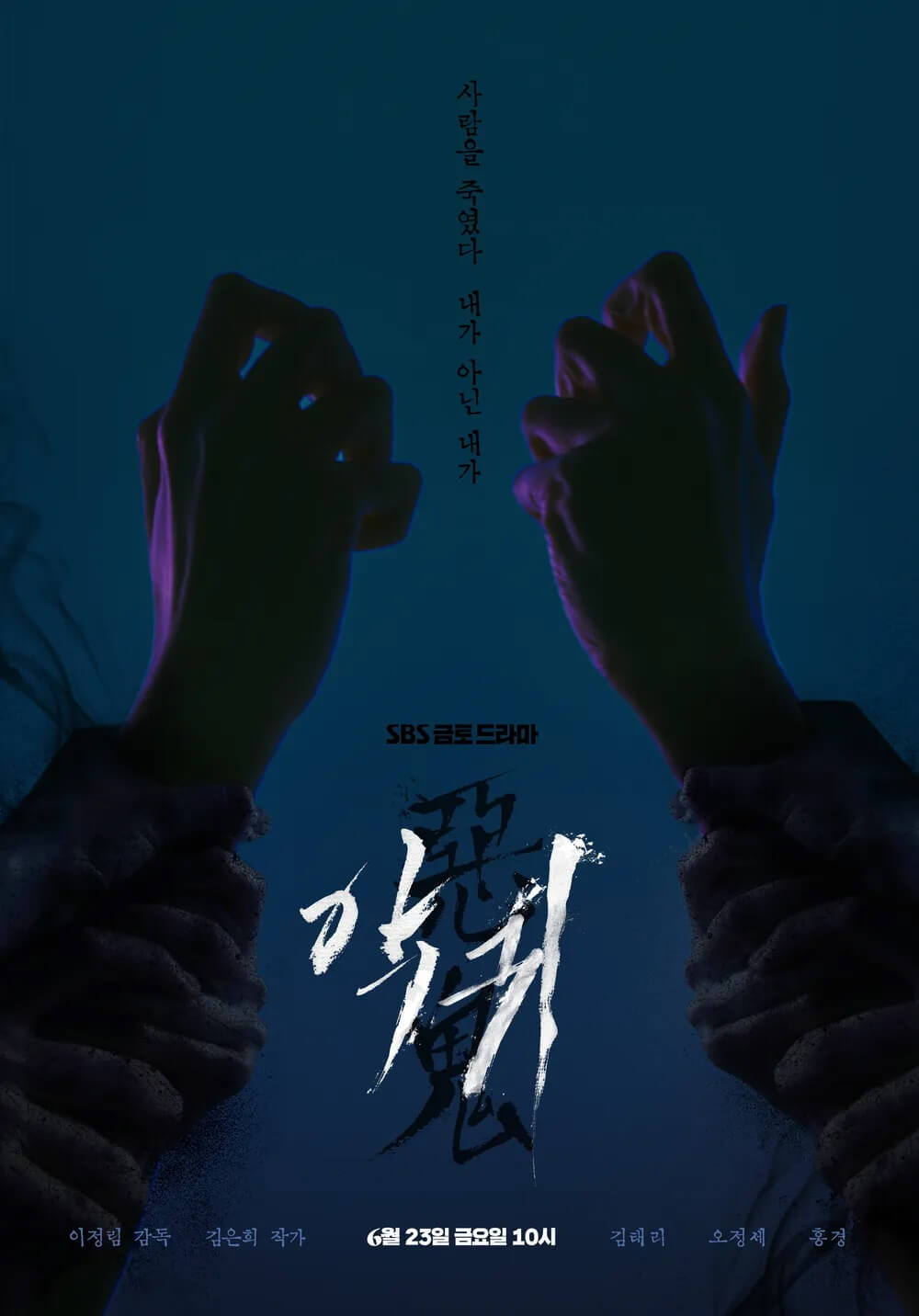  드라마 악귀, 등장인물 김태리X오정세X홍경X김은희 작가 오컬트 드라마