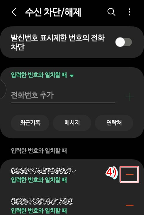문자 수신 차단 해제하는 화면